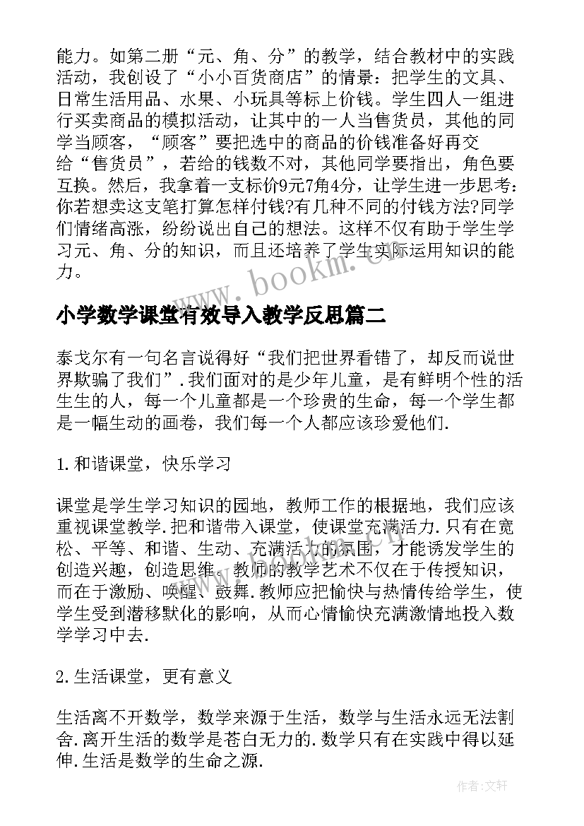 2023年小学数学课堂有效导入教学反思 小学数学课堂教学反思(优质5篇)