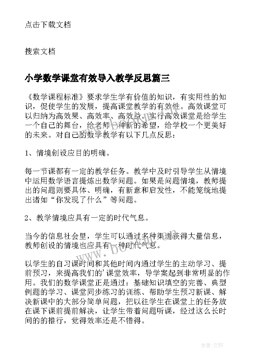 2023年小学数学课堂有效导入教学反思 小学数学课堂教学反思(优质5篇)