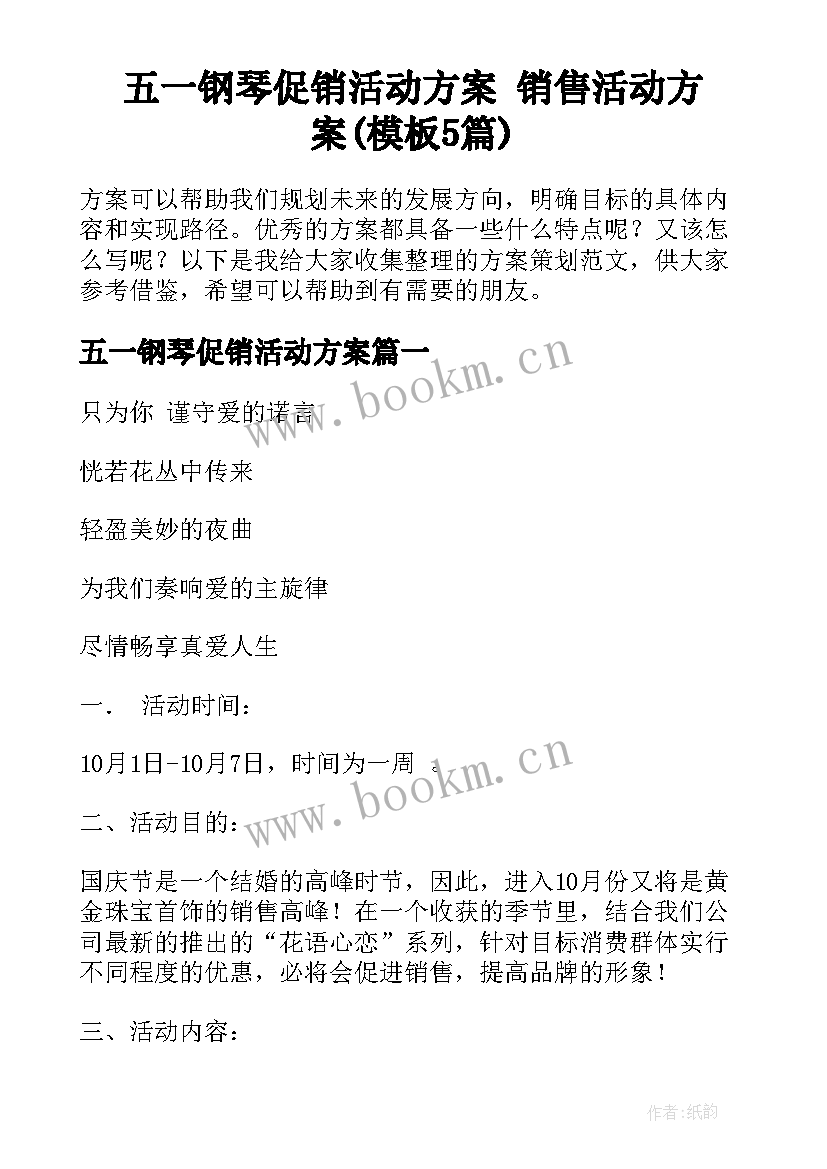 五一钢琴促销活动方案 销售活动方案(模板5篇)