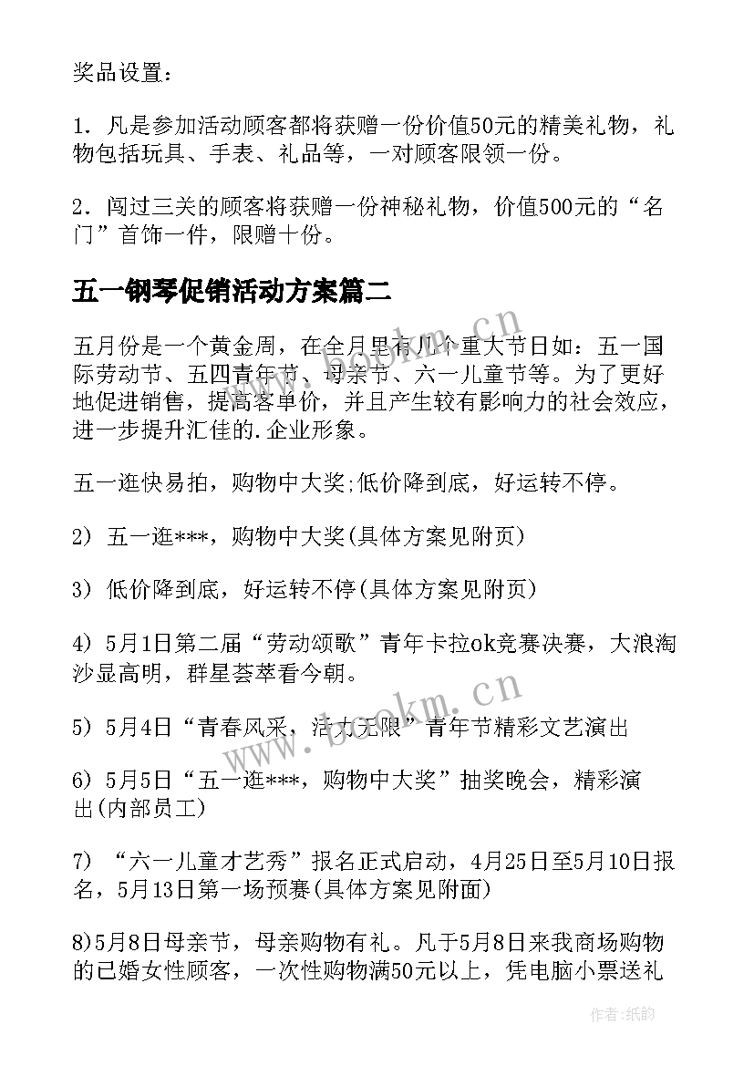 五一钢琴促销活动方案 销售活动方案(模板5篇)