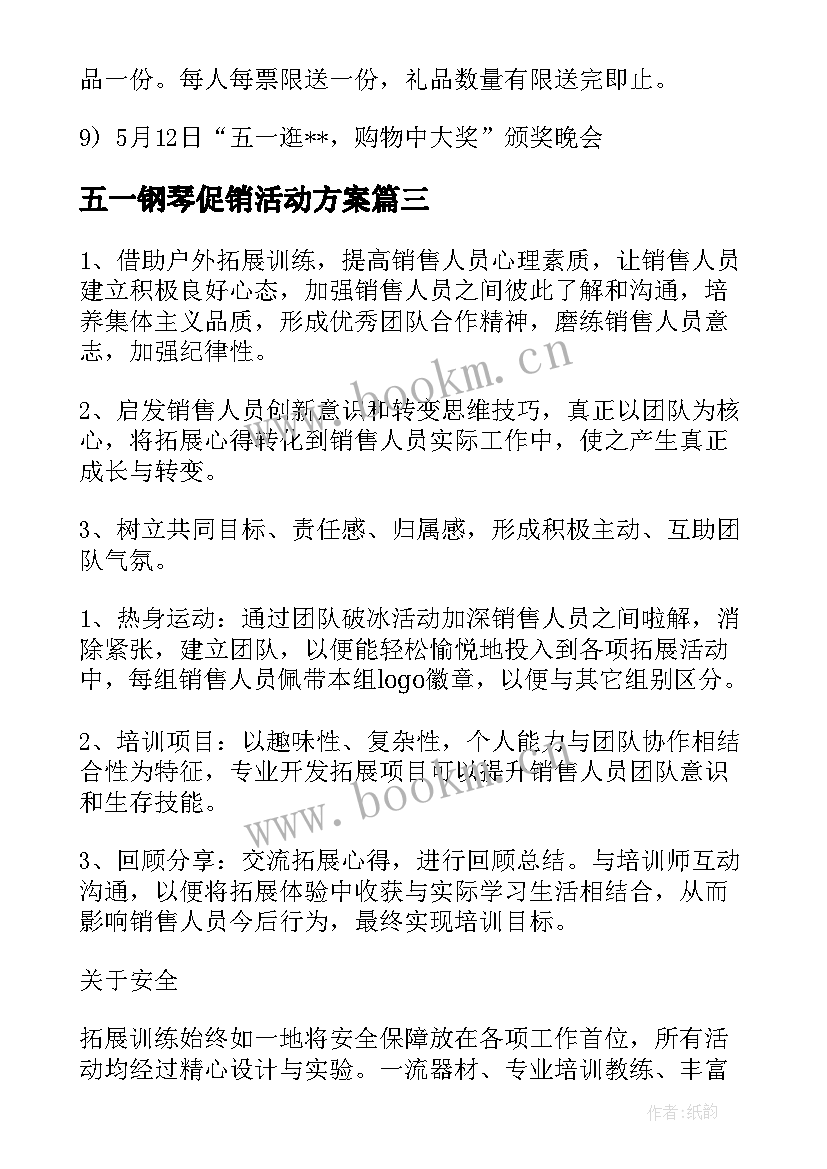 五一钢琴促销活动方案 销售活动方案(模板5篇)