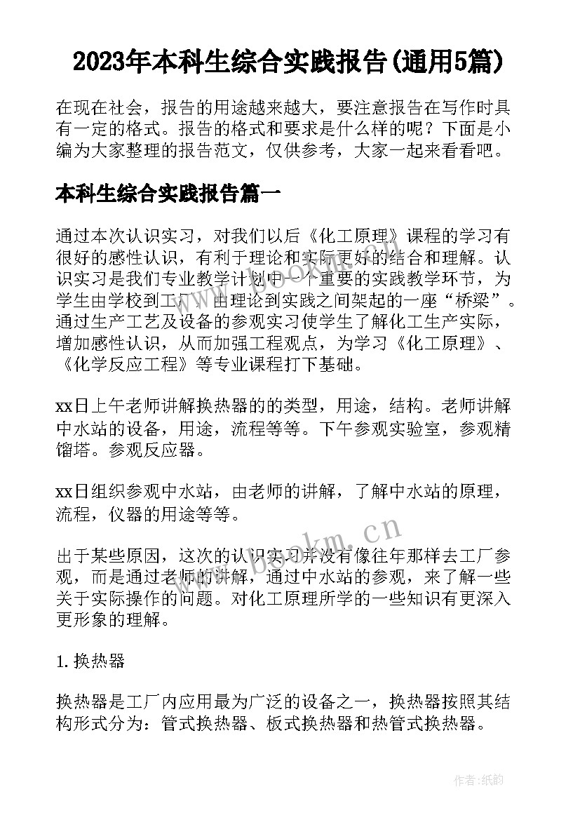 2023年本科生综合实践报告(通用5篇)