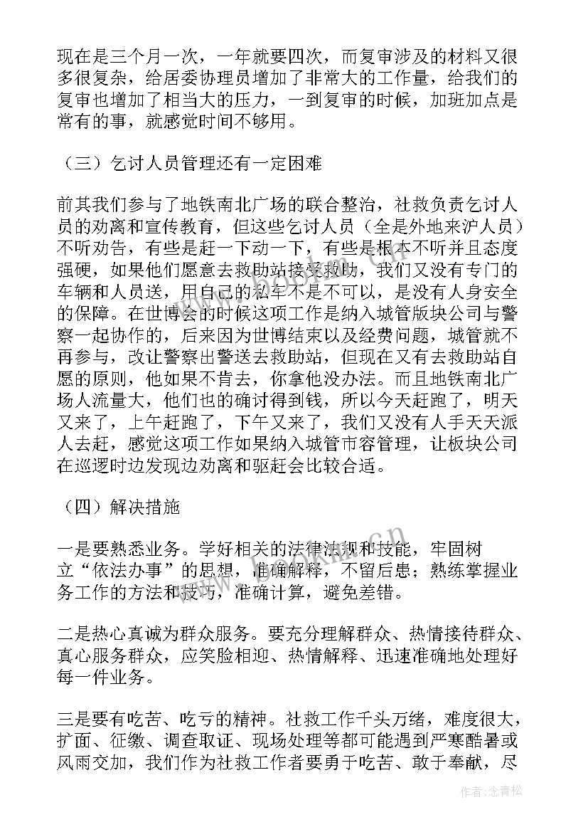 社会救助个人总结(优秀8篇)