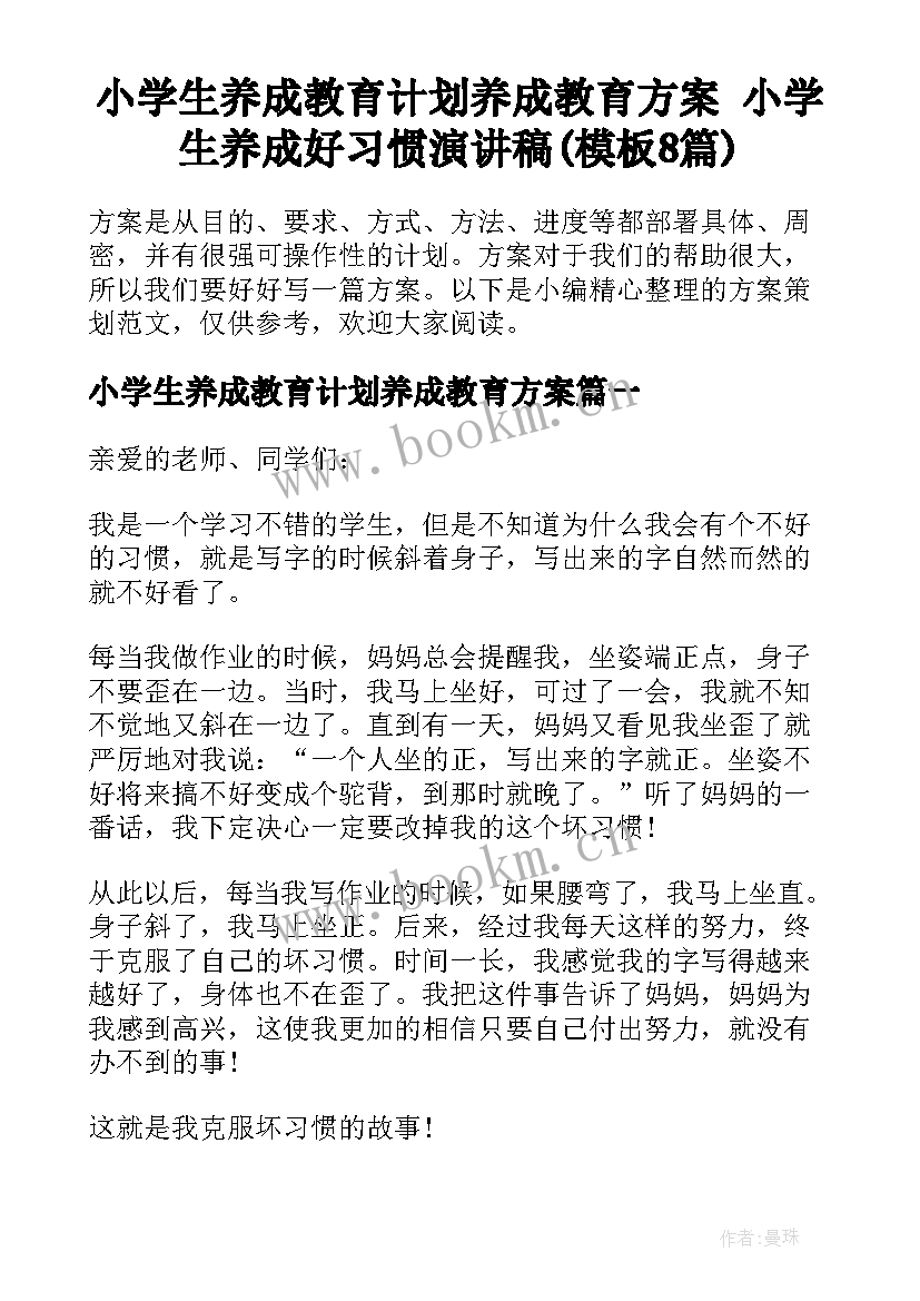 小学生养成教育计划养成教育方案 小学生养成好习惯演讲稿(模板8篇)