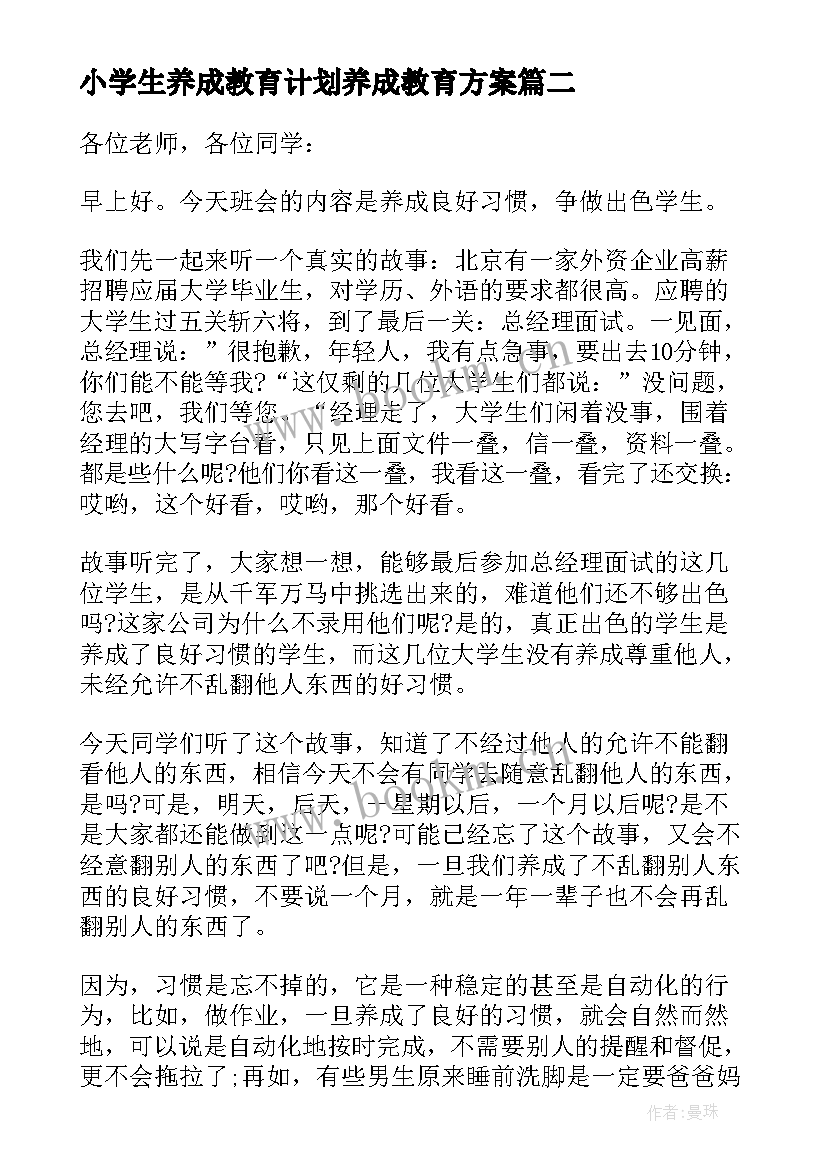 小学生养成教育计划养成教育方案 小学生养成好习惯演讲稿(模板8篇)