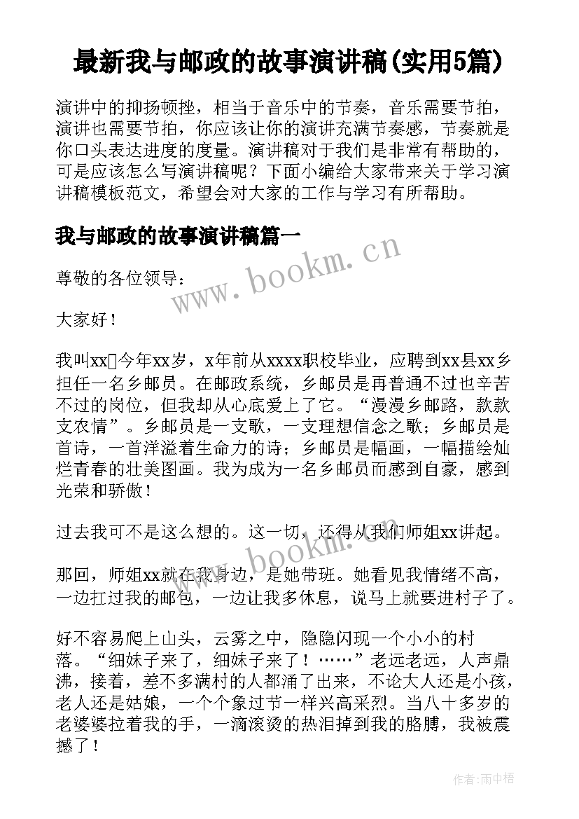 最新我与邮政的故事演讲稿(实用5篇)