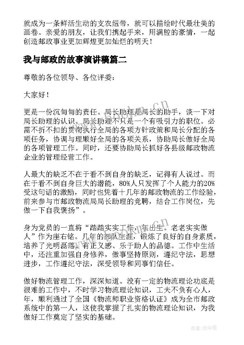 最新我与邮政的故事演讲稿(实用5篇)