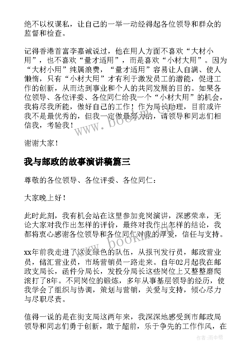 最新我与邮政的故事演讲稿(实用5篇)