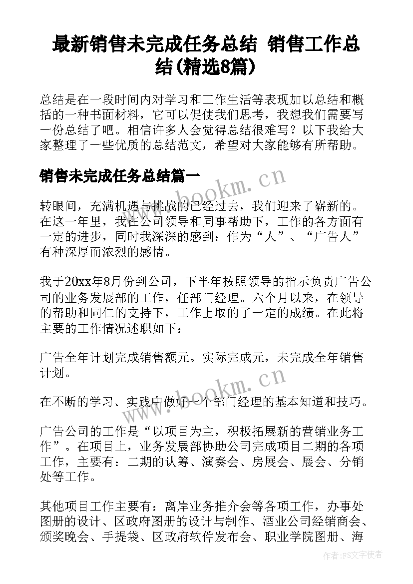 最新销售未完成任务总结 销售工作总结(精选8篇)