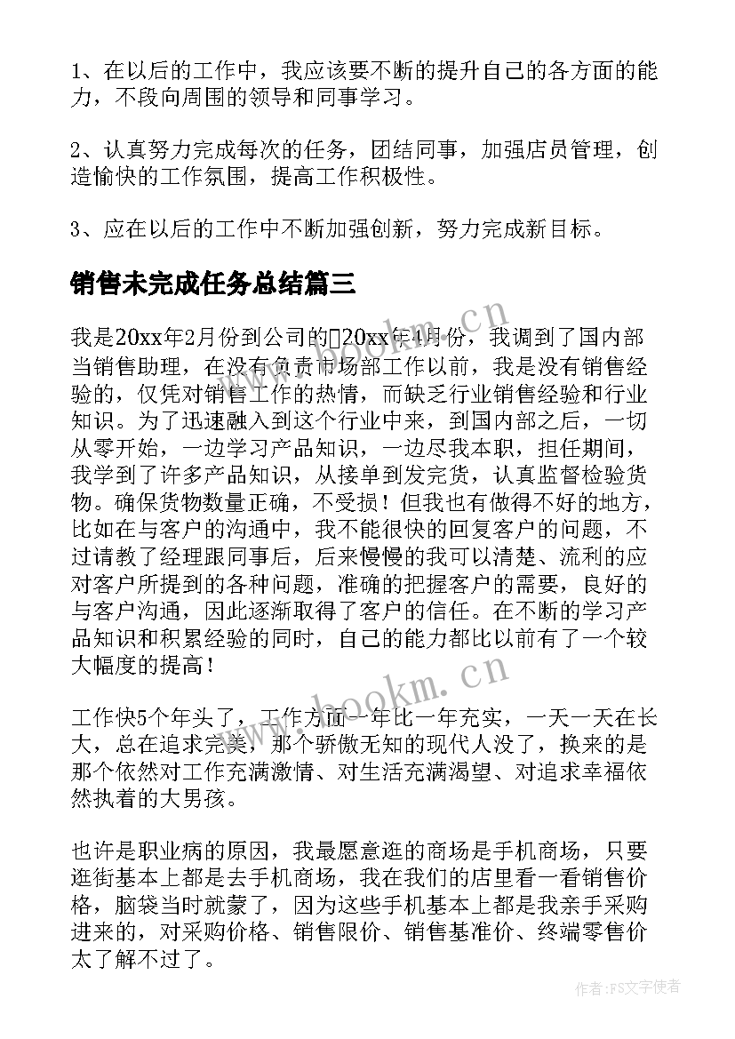 最新销售未完成任务总结 销售工作总结(精选8篇)