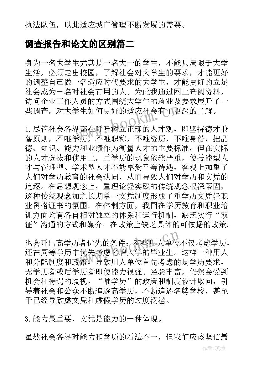 调查报告和论文的区别 毕业论文调查报告(优质6篇)