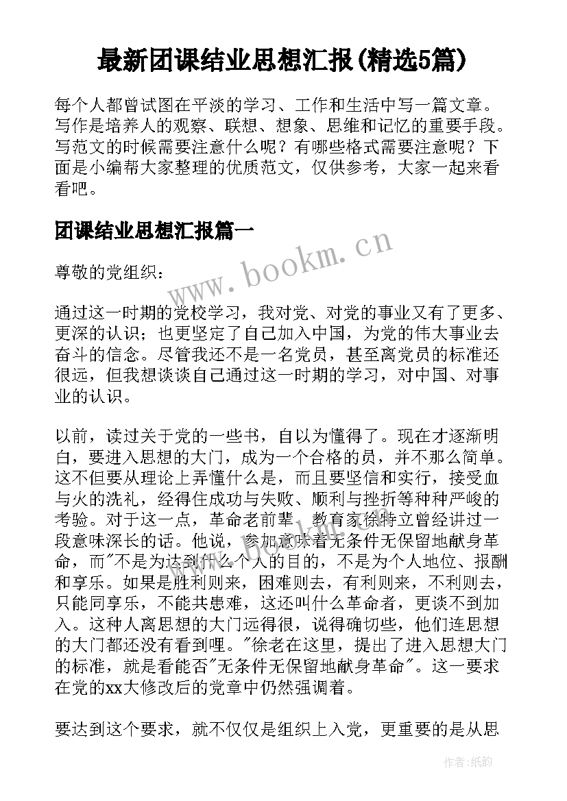 最新团课结业思想汇报(精选5篇)