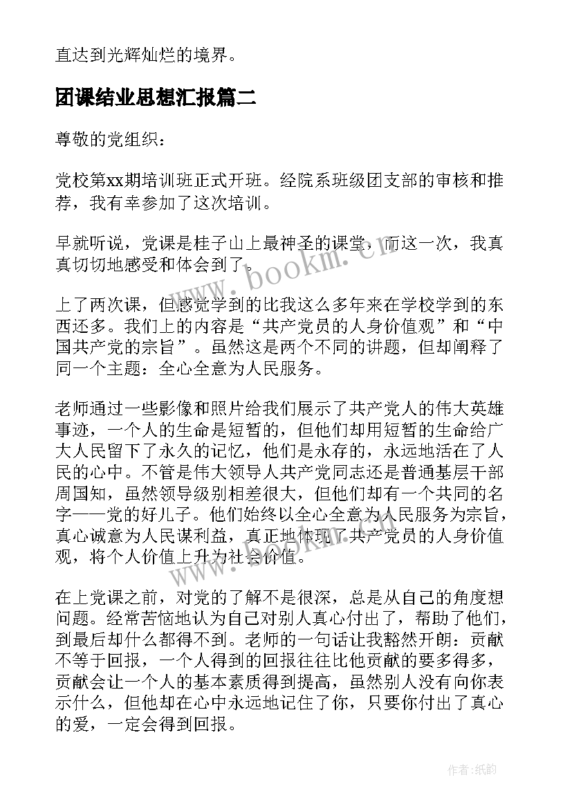 最新团课结业思想汇报(精选5篇)