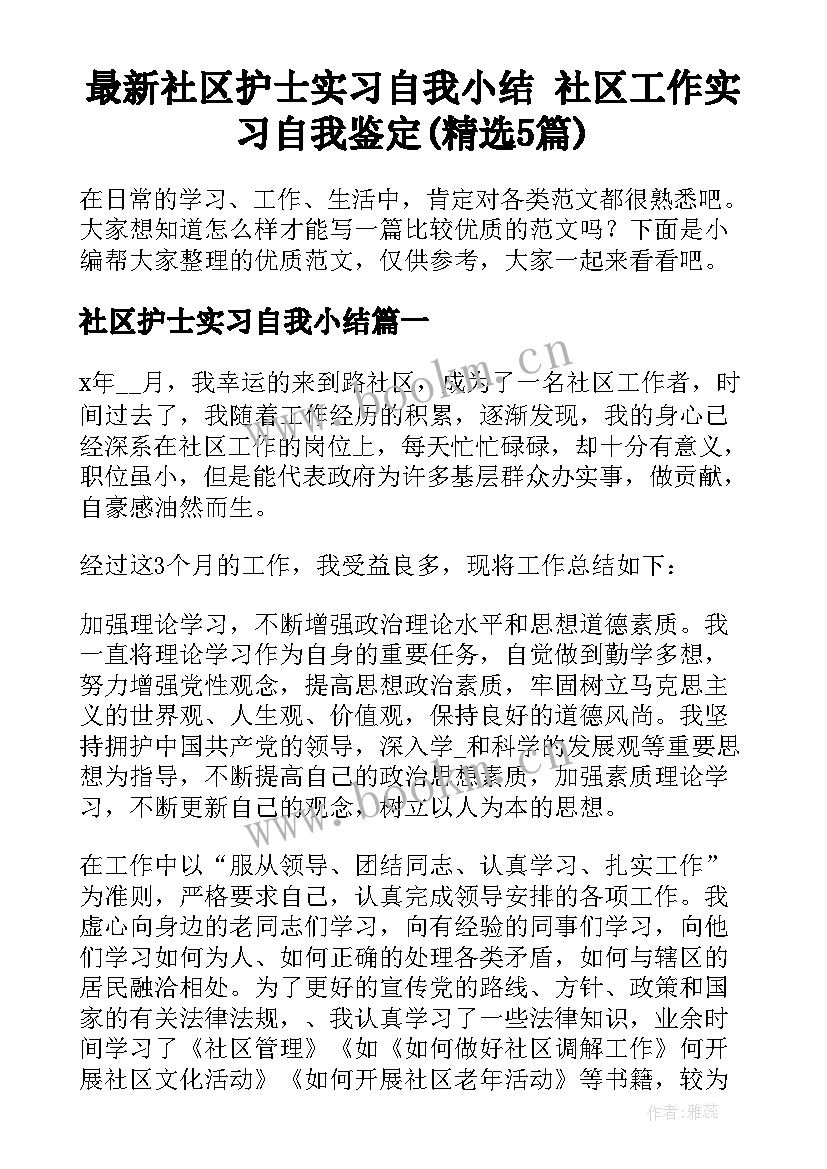 最新社区护士实习自我小结 社区工作实习自我鉴定(精选5篇)