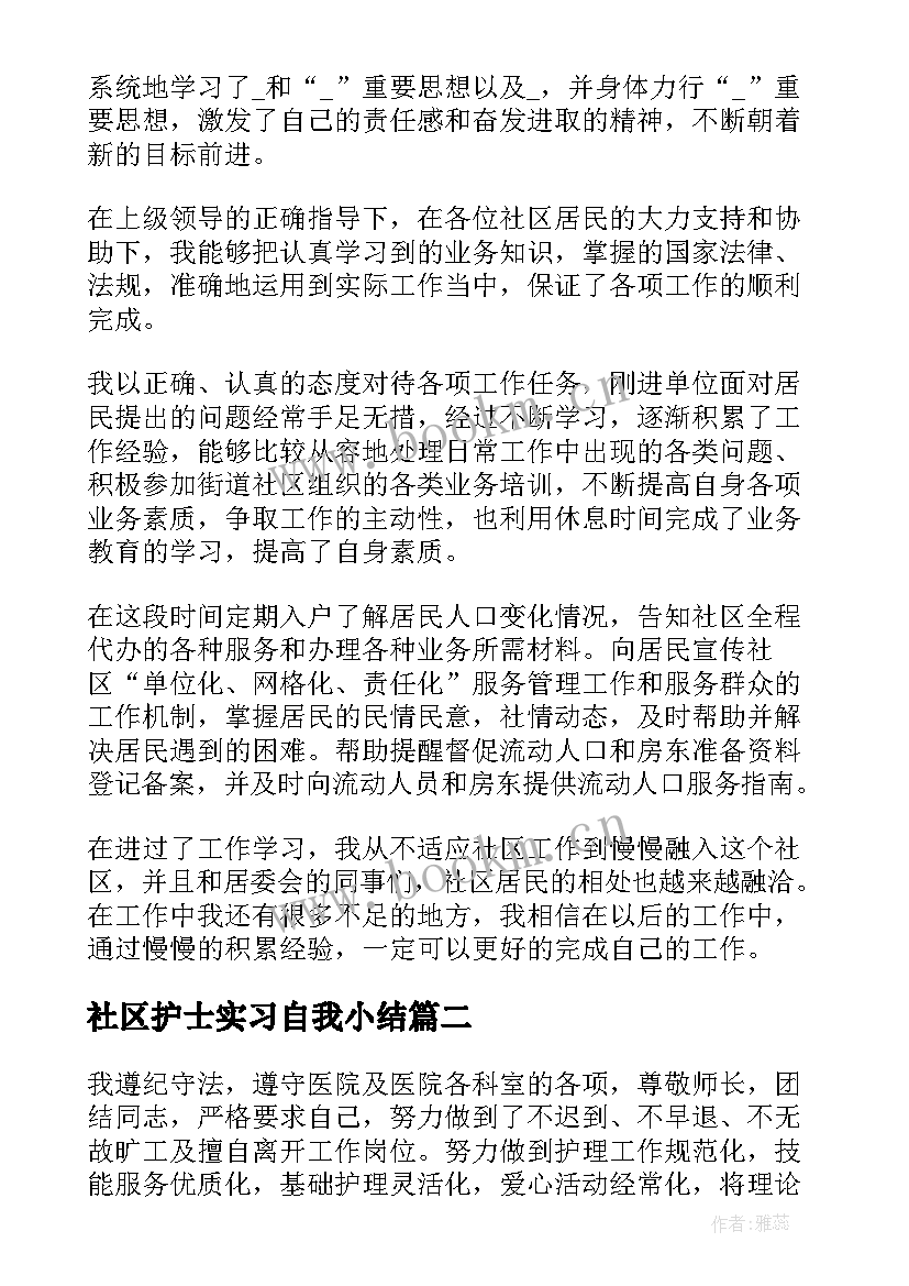 最新社区护士实习自我小结 社区工作实习自我鉴定(精选5篇)