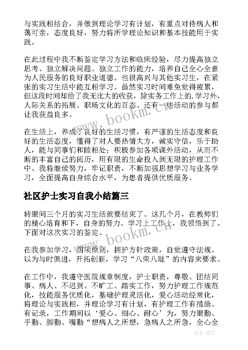 最新社区护士实习自我小结 社区工作实习自我鉴定(精选5篇)