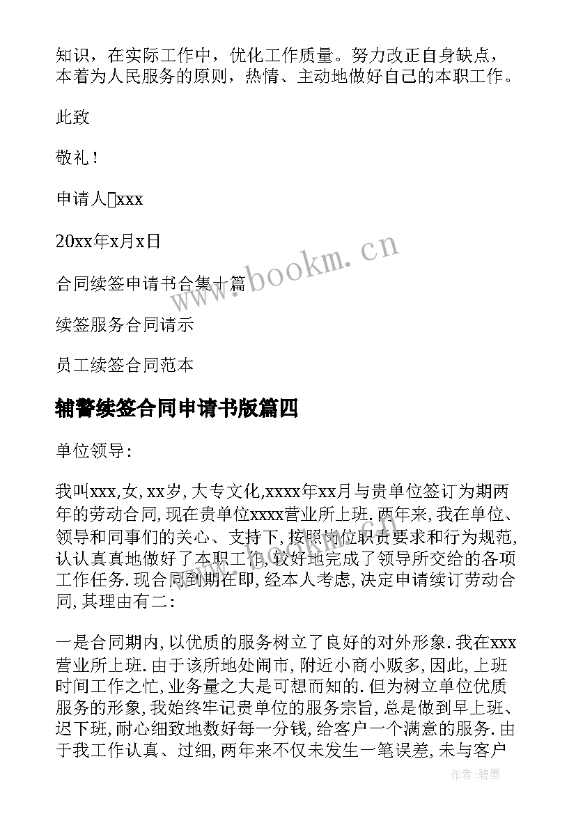 最新辅警续签合同申请书版(通用8篇)