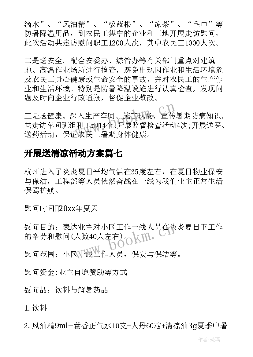 最新开展送清凉活动方案(模板7篇)