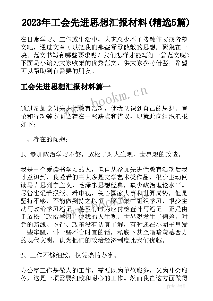 2023年工会先进思想汇报材料(精选5篇)