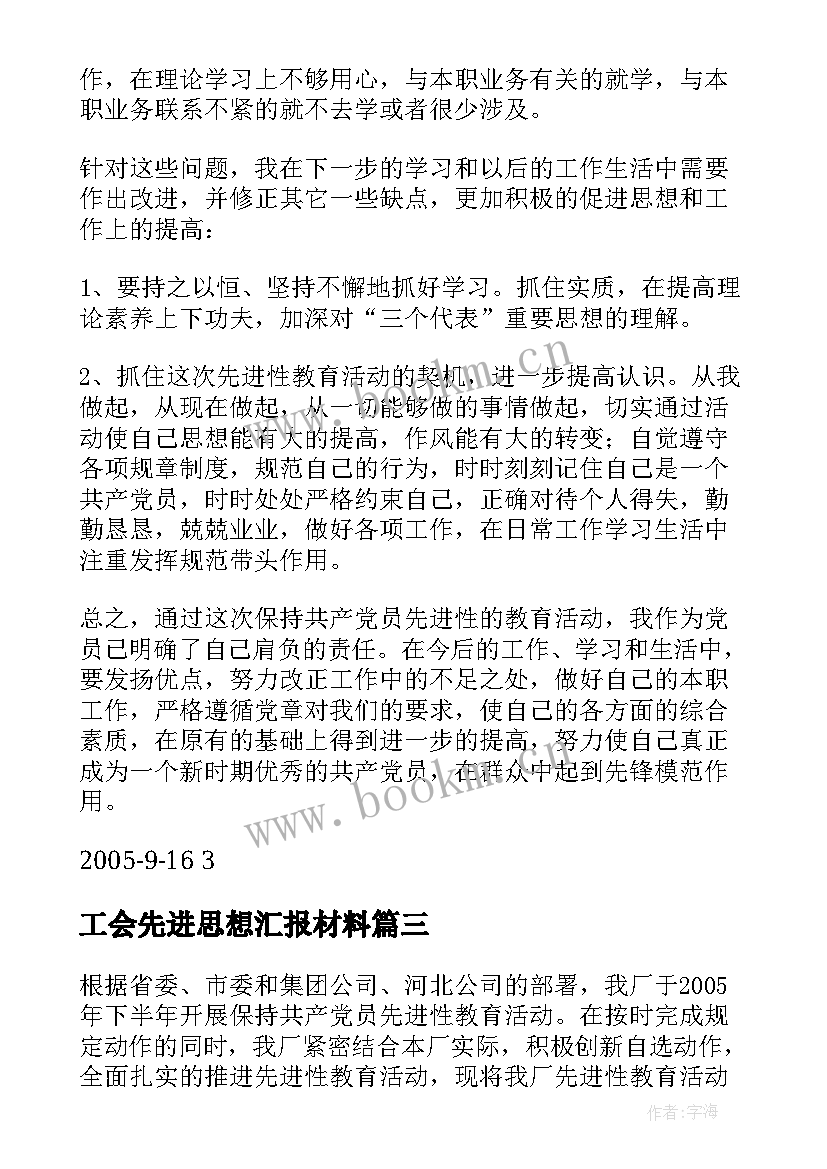 2023年工会先进思想汇报材料(精选5篇)