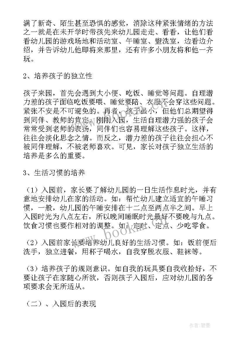 小班期初家长会发言稿 小班家长会发言稿(大全5篇)