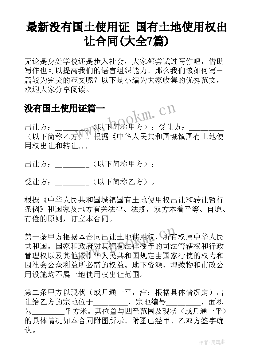 最新没有国土使用证 国有土地使用权出让合同(大全7篇)