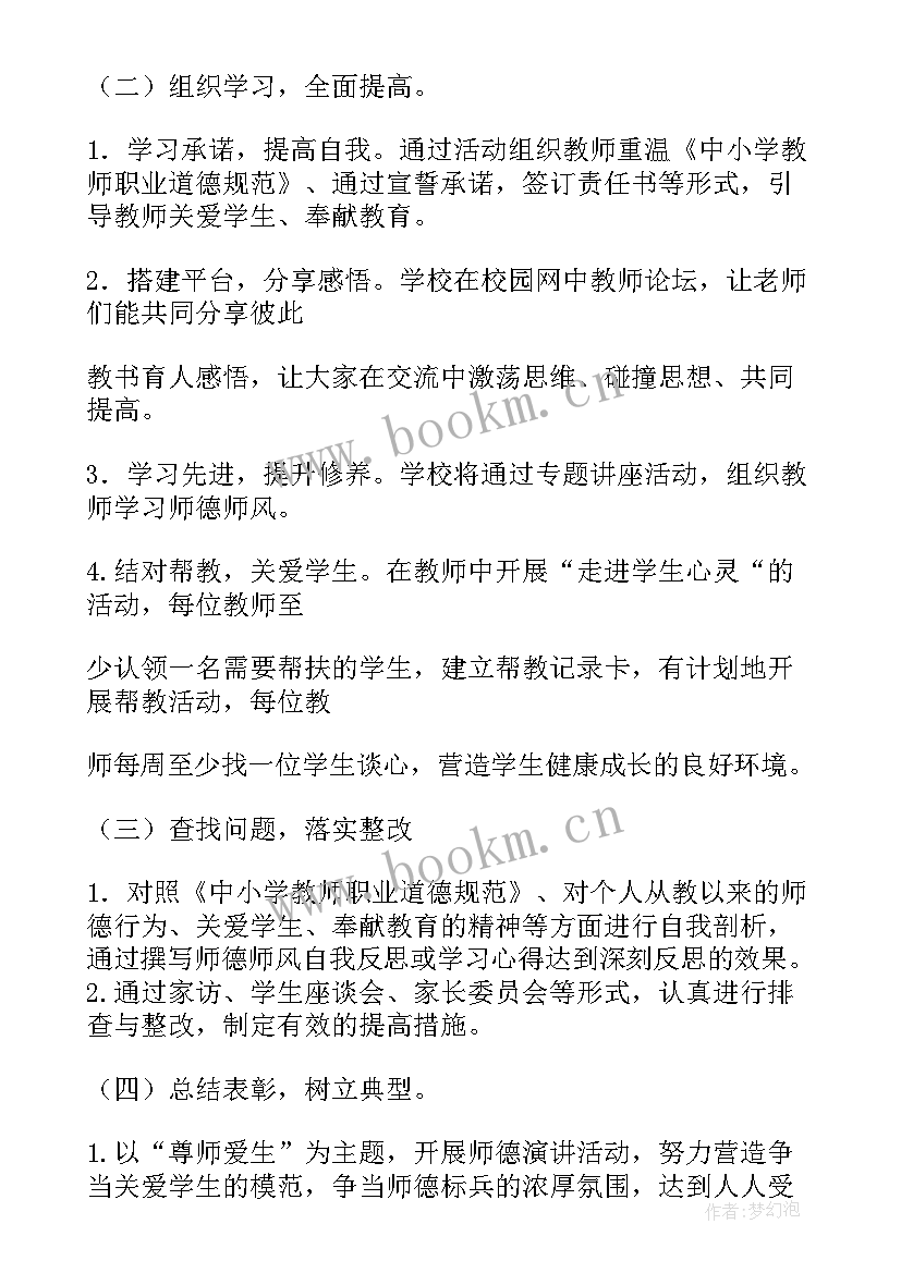 加强师德师风建设活动方案 师德师风班会活动方案(模板7篇)