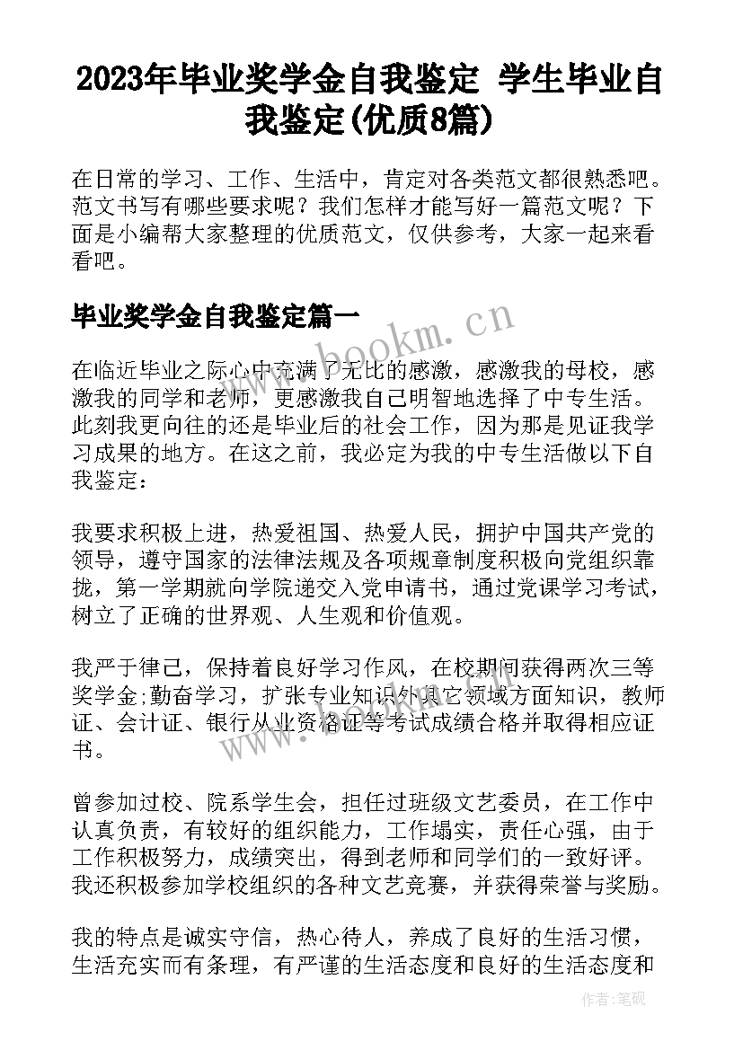 2023年毕业奖学金自我鉴定 学生毕业自我鉴定(优质8篇)