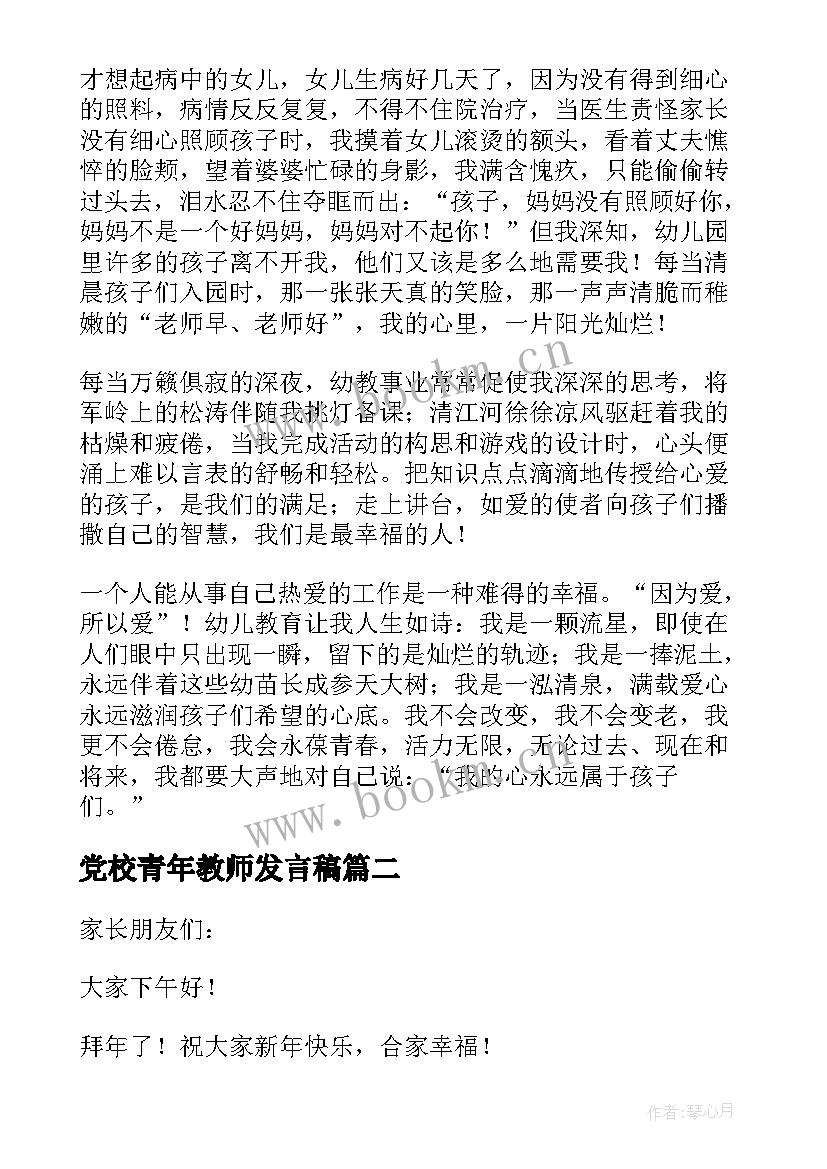 最新党校青年教师发言稿(优秀5篇)