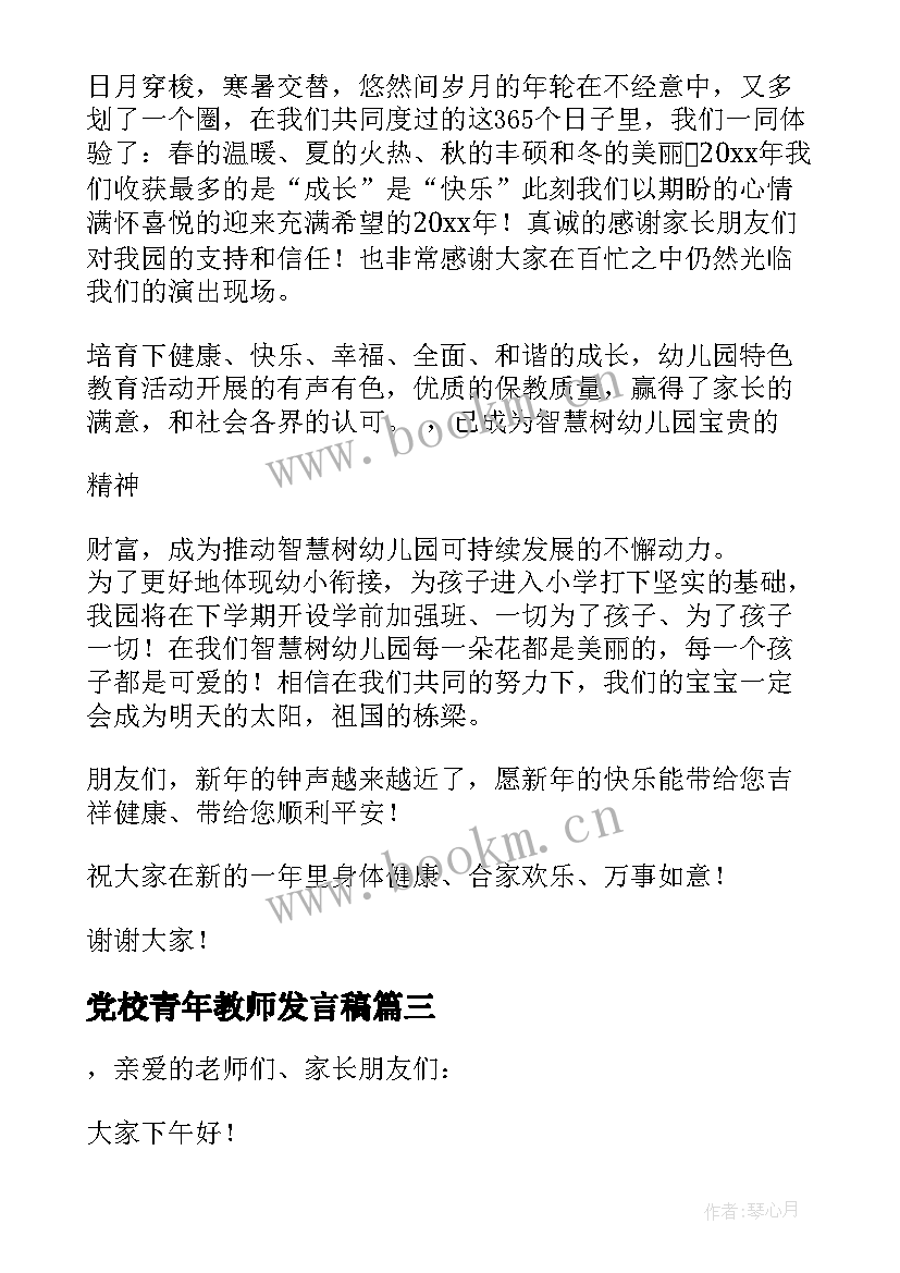 最新党校青年教师发言稿(优秀5篇)