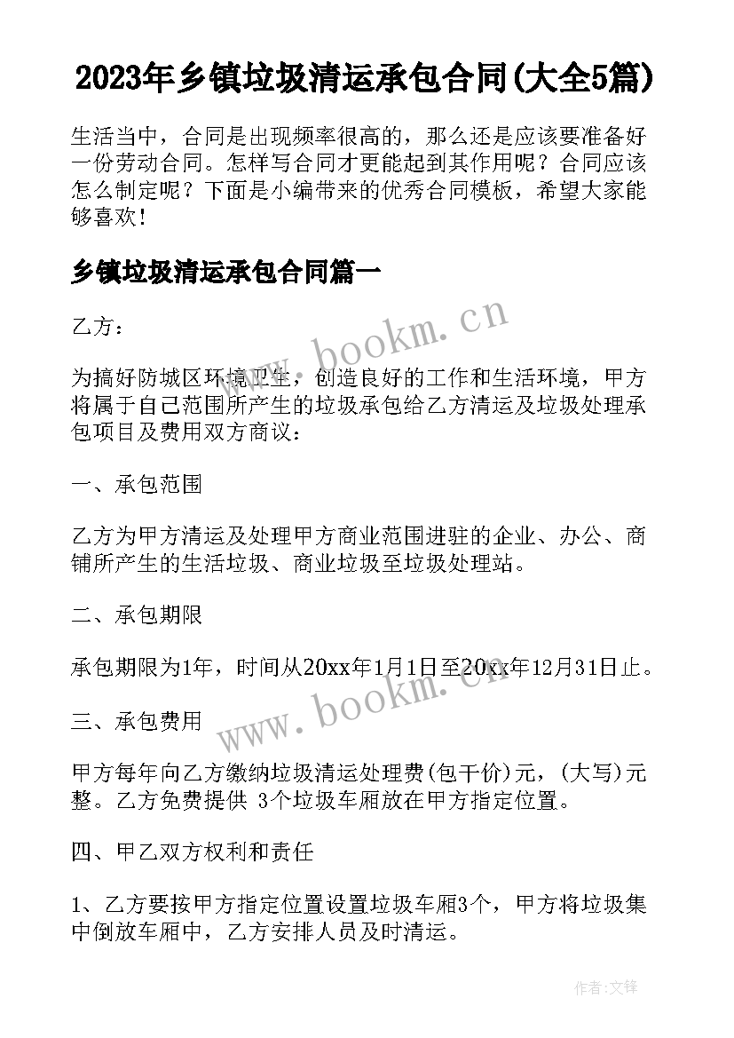 2023年乡镇垃圾清运承包合同(大全5篇)