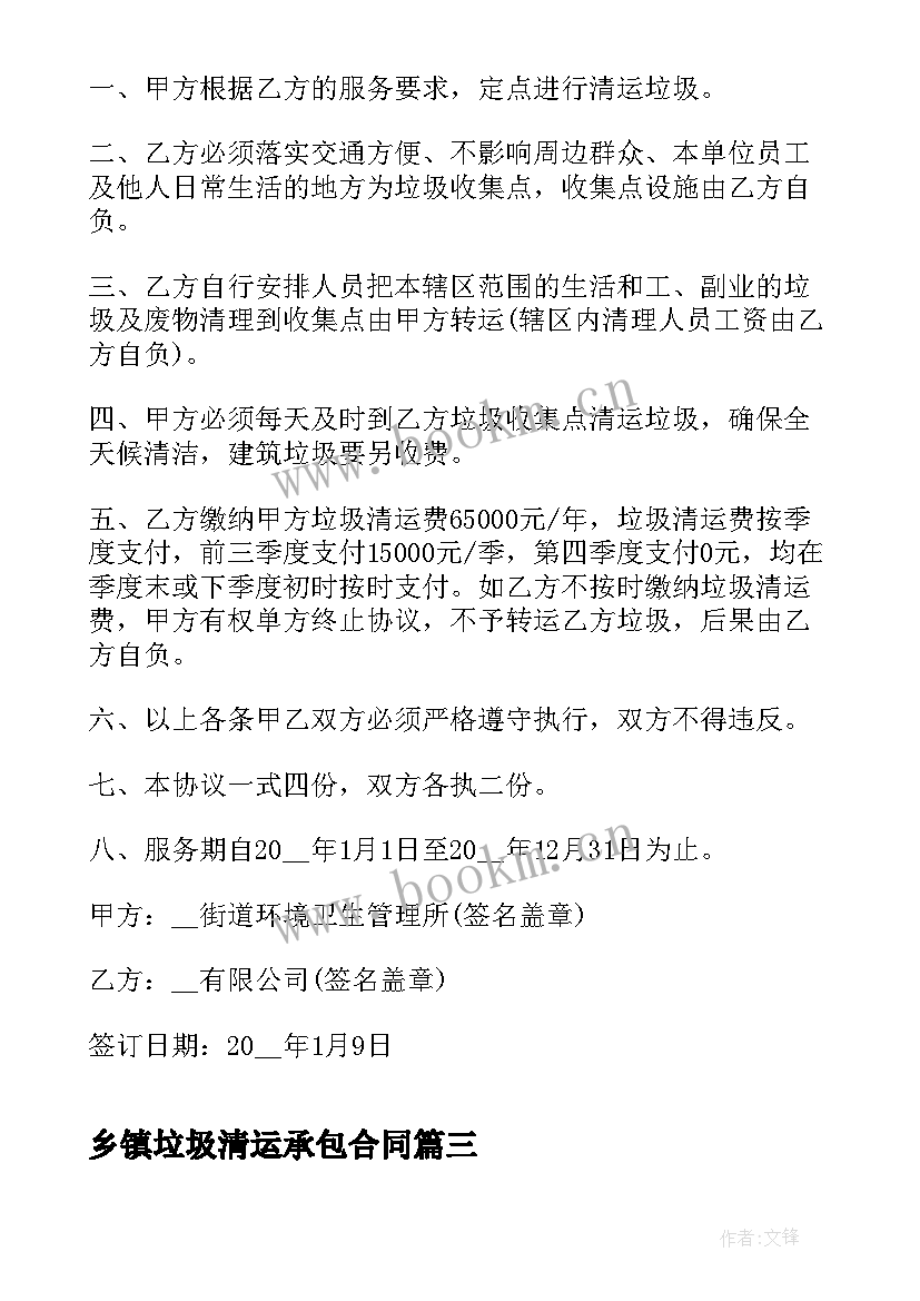 2023年乡镇垃圾清运承包合同(大全5篇)