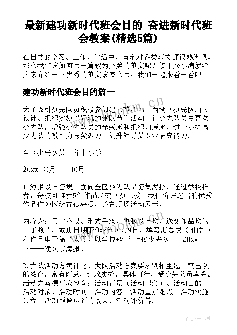 最新建功新时代班会目的 奋进新时代班会教案(精选5篇)