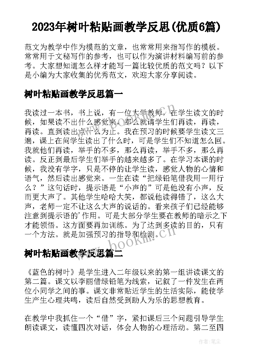 2023年树叶粘贴画教学反思(优质6篇)