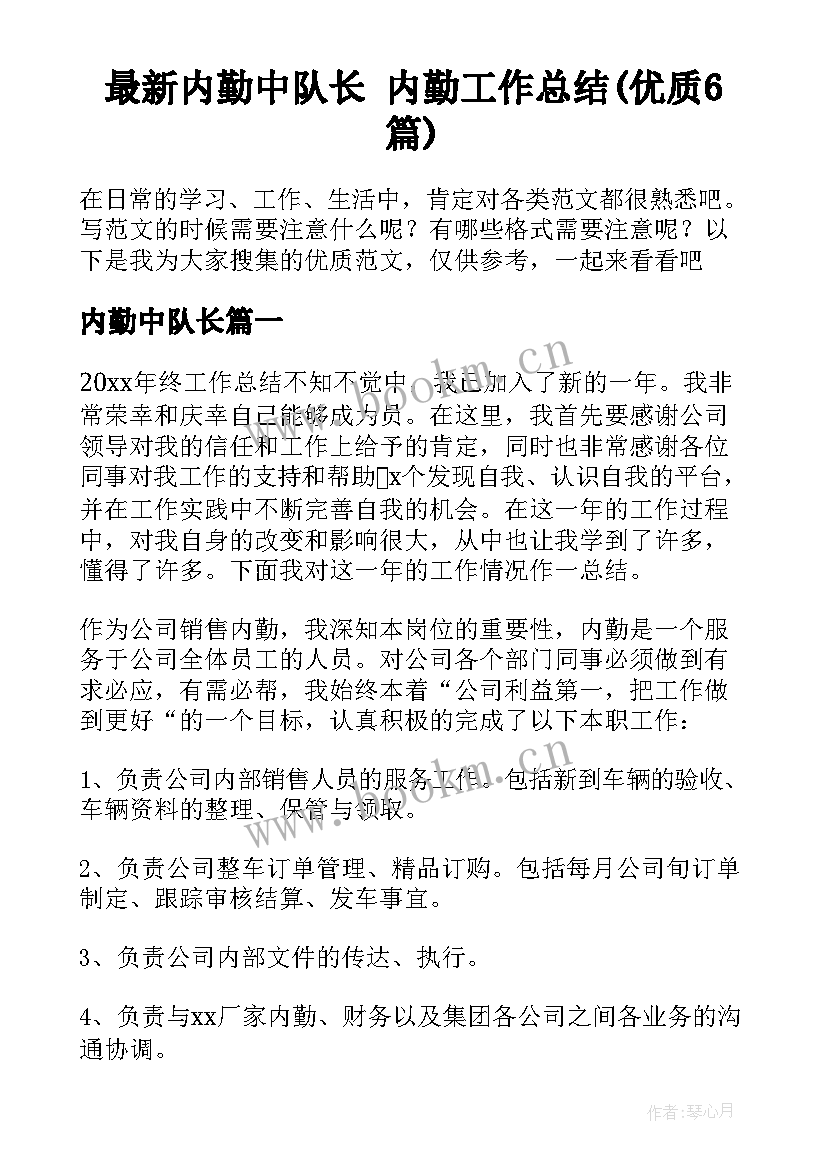 最新内勤中队长 内勤工作总结(优质6篇)