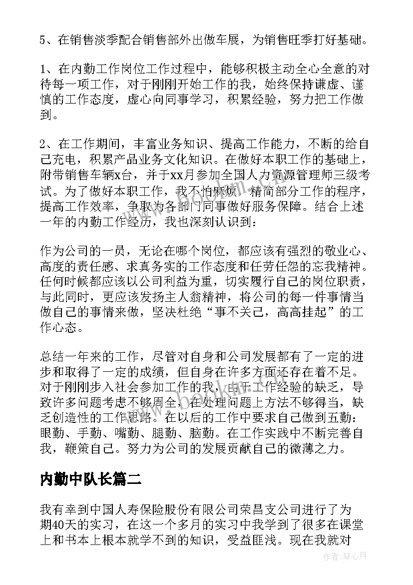 最新内勤中队长 内勤工作总结(优质6篇)