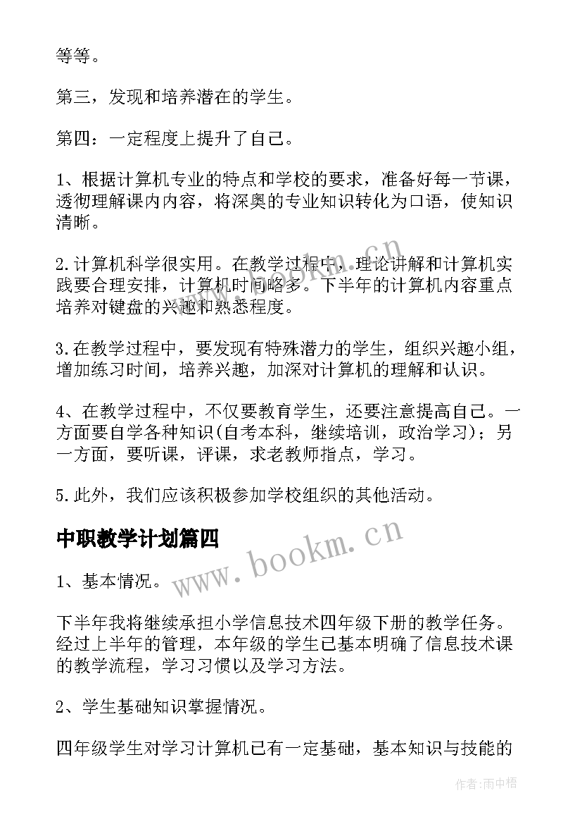 最新中职教学计划(大全5篇)