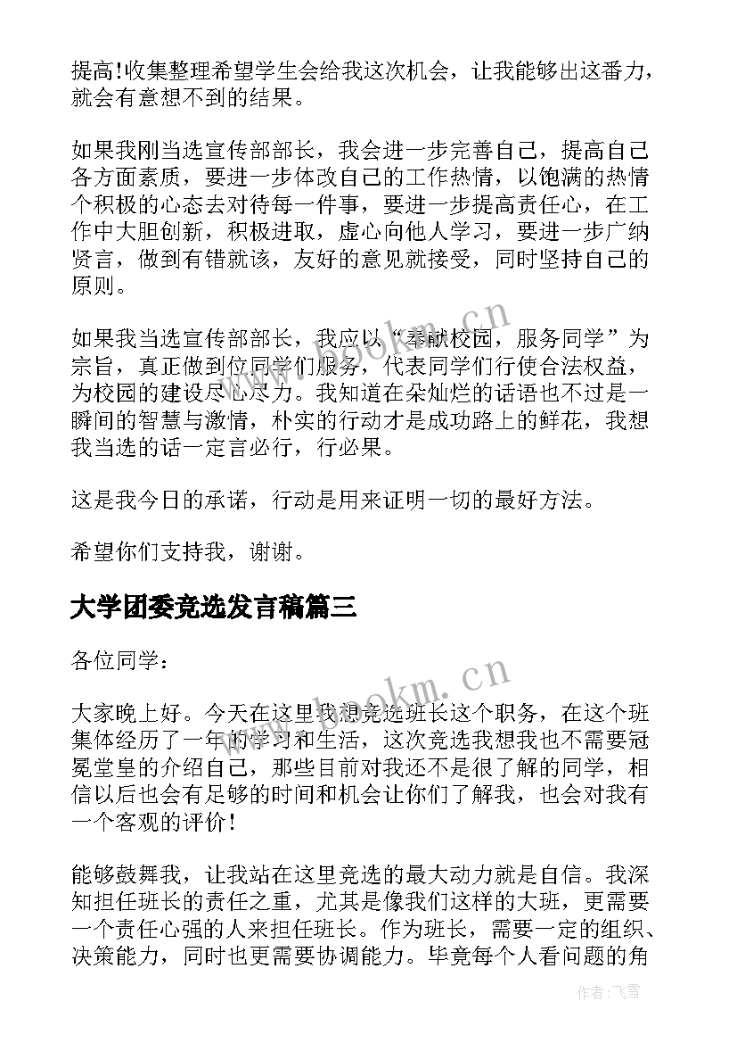 2023年大学团委竞选发言稿(优质9篇)