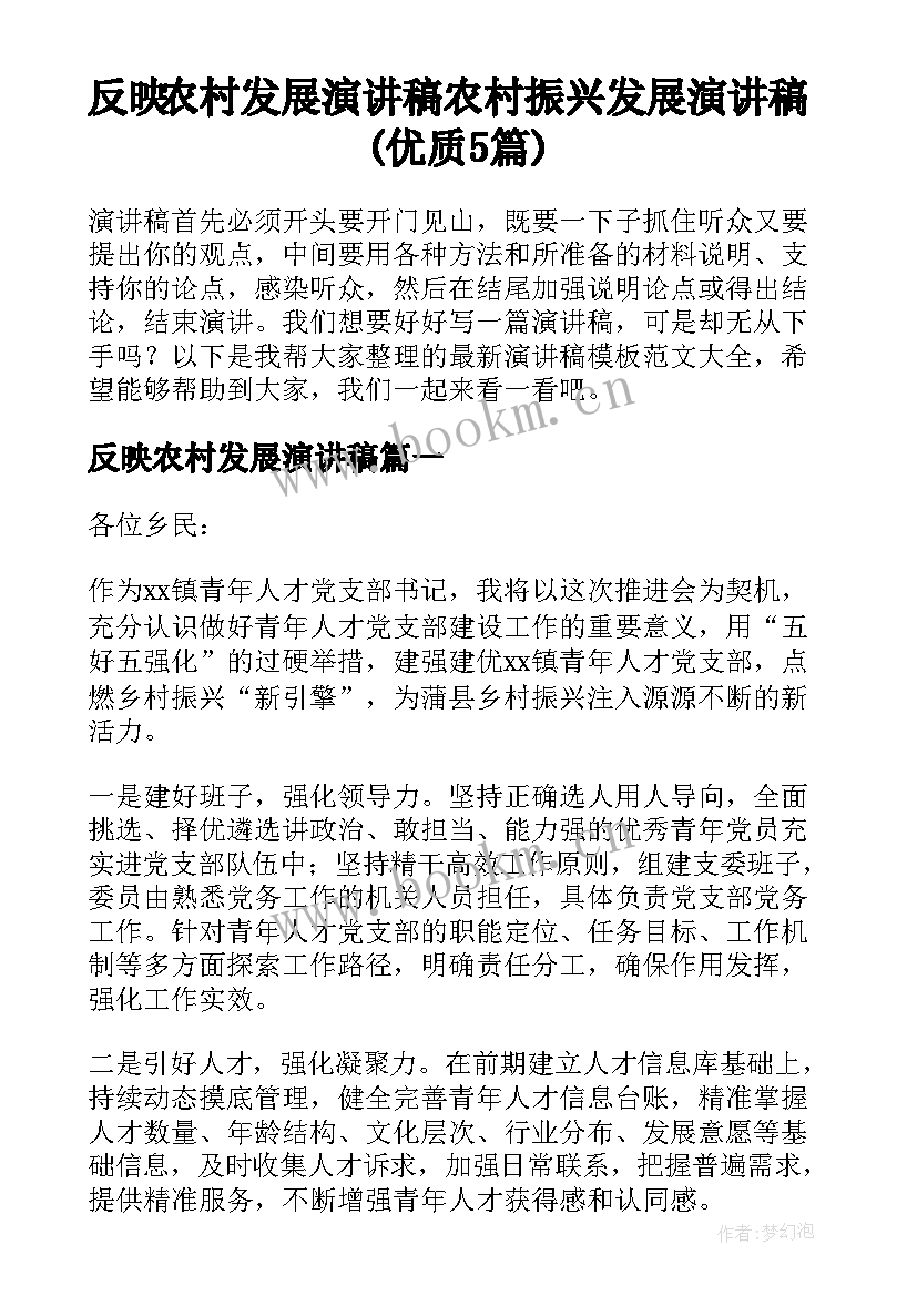 反映农村发展演讲稿 农村振兴发展演讲稿(优质5篇)