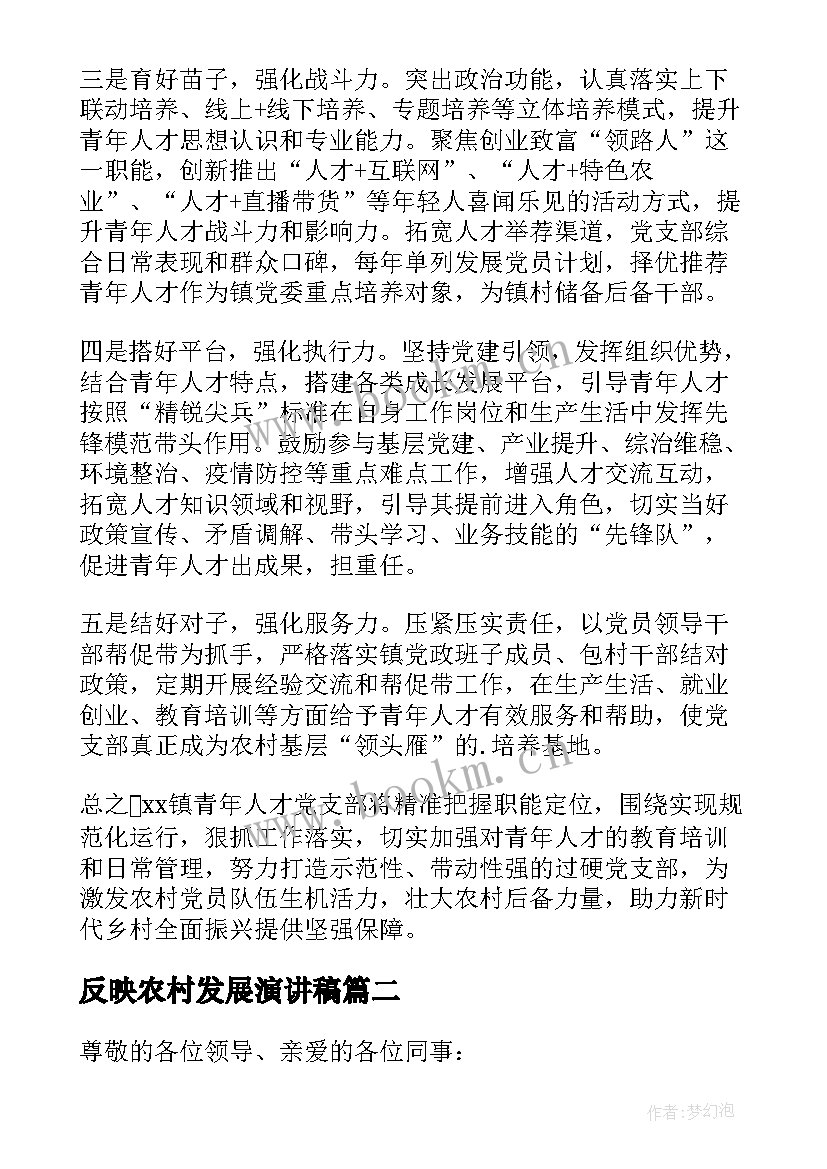 反映农村发展演讲稿 农村振兴发展演讲稿(优质5篇)