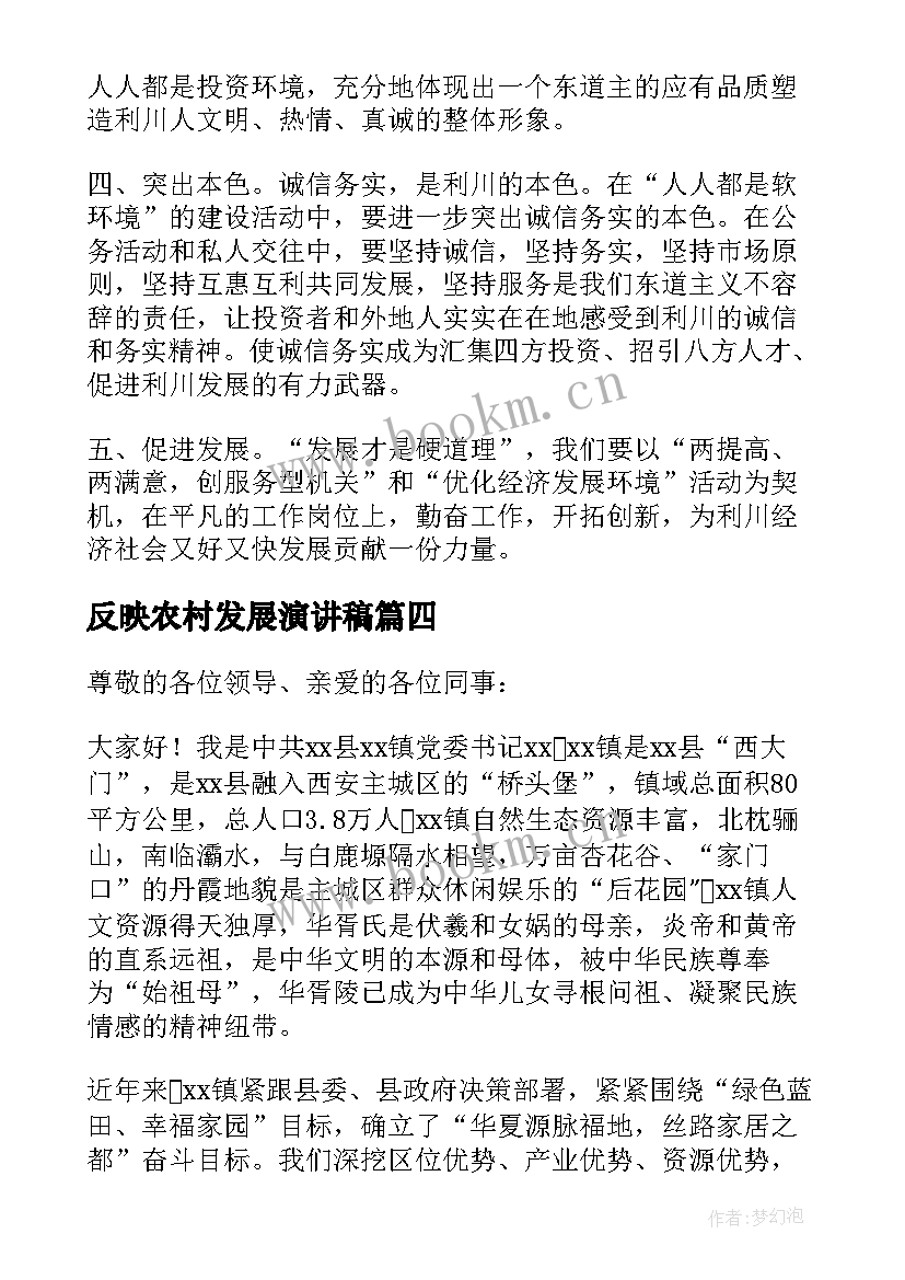 反映农村发展演讲稿 农村振兴发展演讲稿(优质5篇)