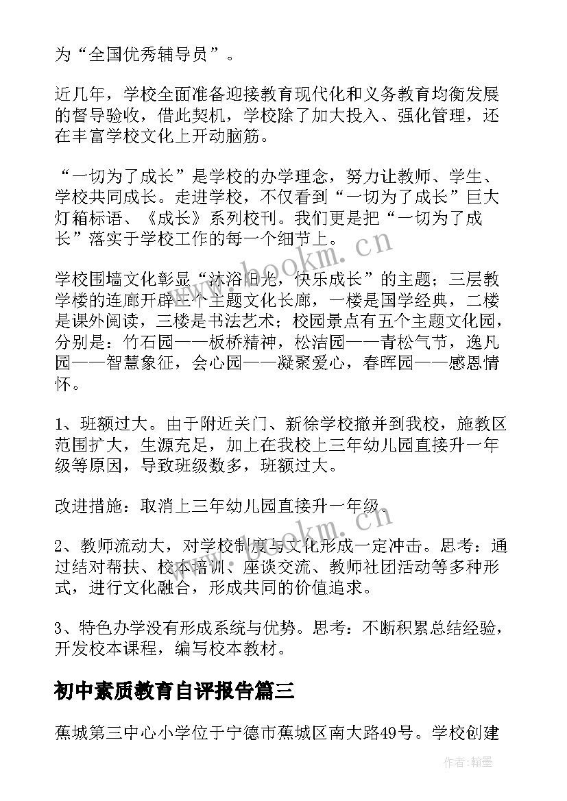 初中素质教育自评报告(实用5篇)