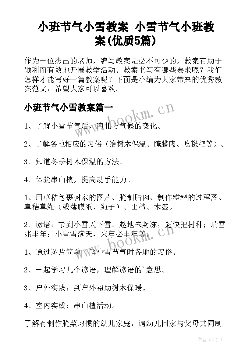 小班节气小雪教案 小雪节气小班教案(优质5篇)