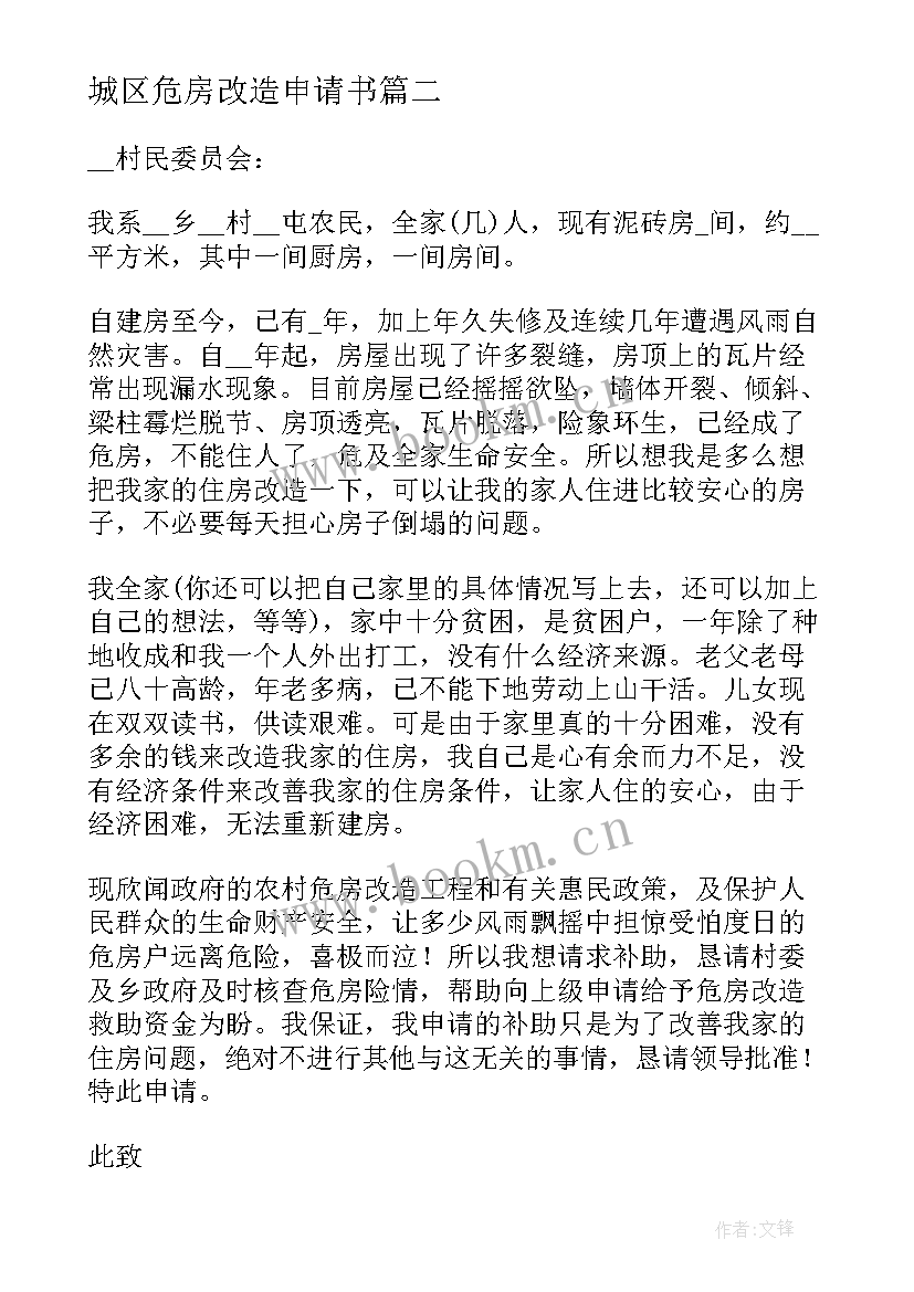 2023年城区危房改造申请书 农村危房改造补助申请书(优秀5篇)