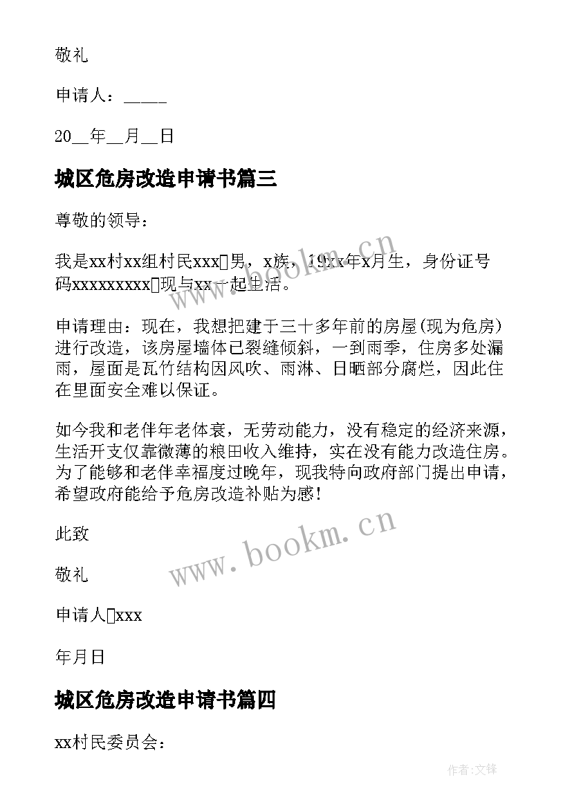 2023年城区危房改造申请书 农村危房改造补助申请书(优秀5篇)