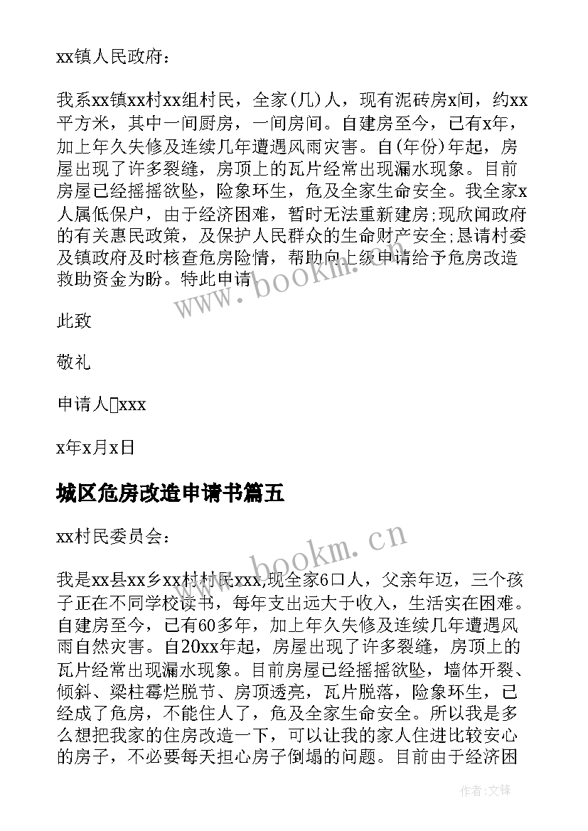 2023年城区危房改造申请书 农村危房改造补助申请书(优秀5篇)