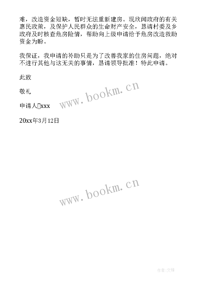 2023年城区危房改造申请书 农村危房改造补助申请书(优秀5篇)