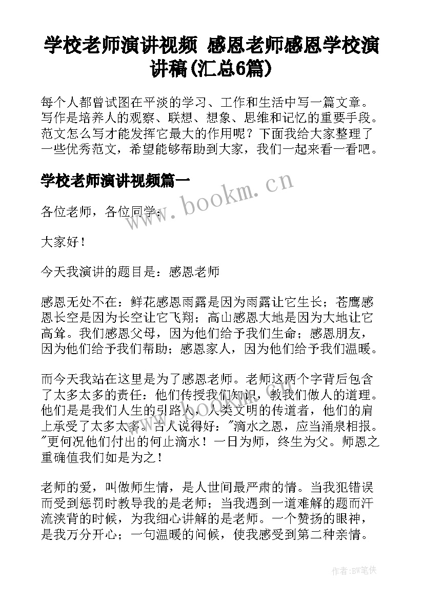 学校老师演讲视频 感恩老师感恩学校演讲稿(汇总6篇)