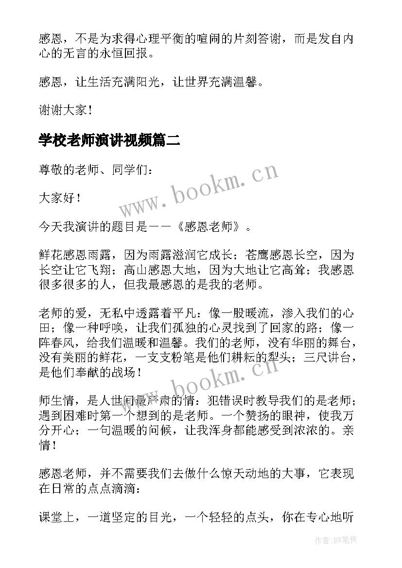 学校老师演讲视频 感恩老师感恩学校演讲稿(汇总6篇)