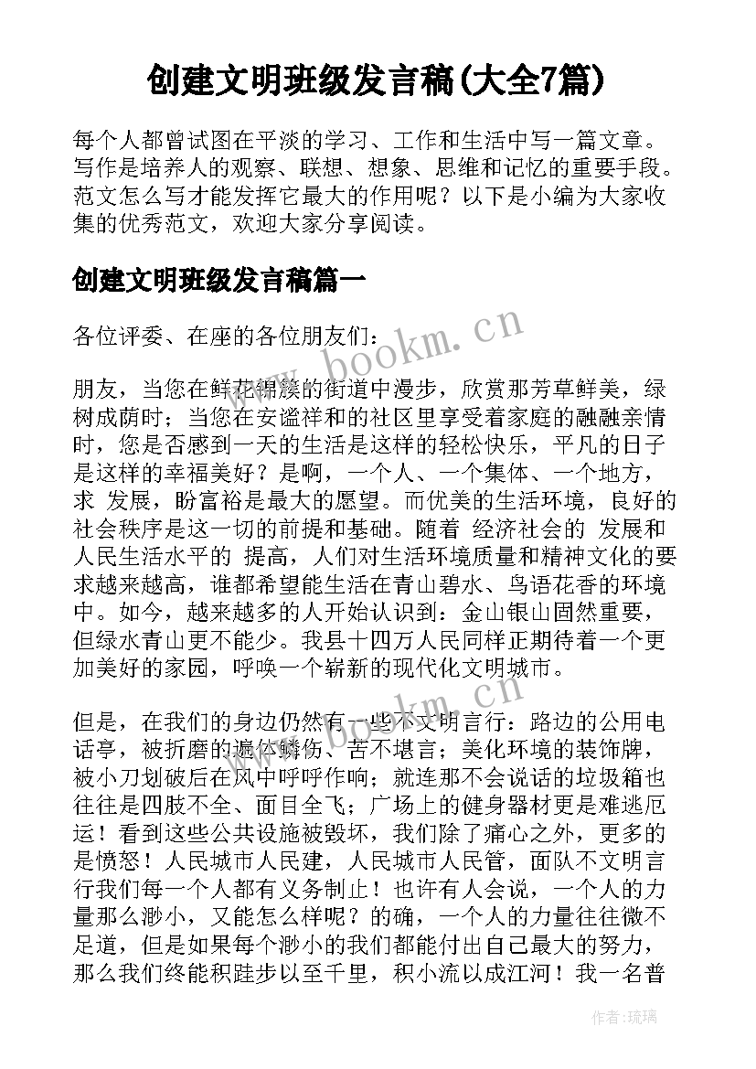 创建文明班级发言稿(大全7篇)